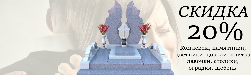 Памятники из гранита или мрамора на могилу со скидкой -20%, хранение и доставка БЕСПЛАТНО